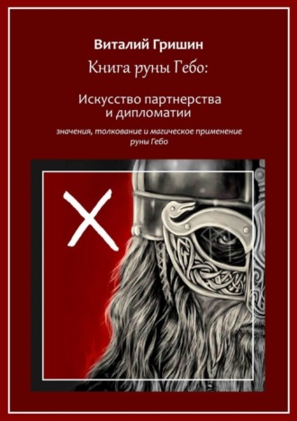Виталий Гришин, Книга руны Гебо: Искусство партнерства и дипломатии
